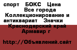 2.1) спорт : БОКС › Цена ­ 100 - Все города Коллекционирование и антиквариат » Значки   . Краснодарский край,Армавир г.